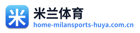 米兰体育